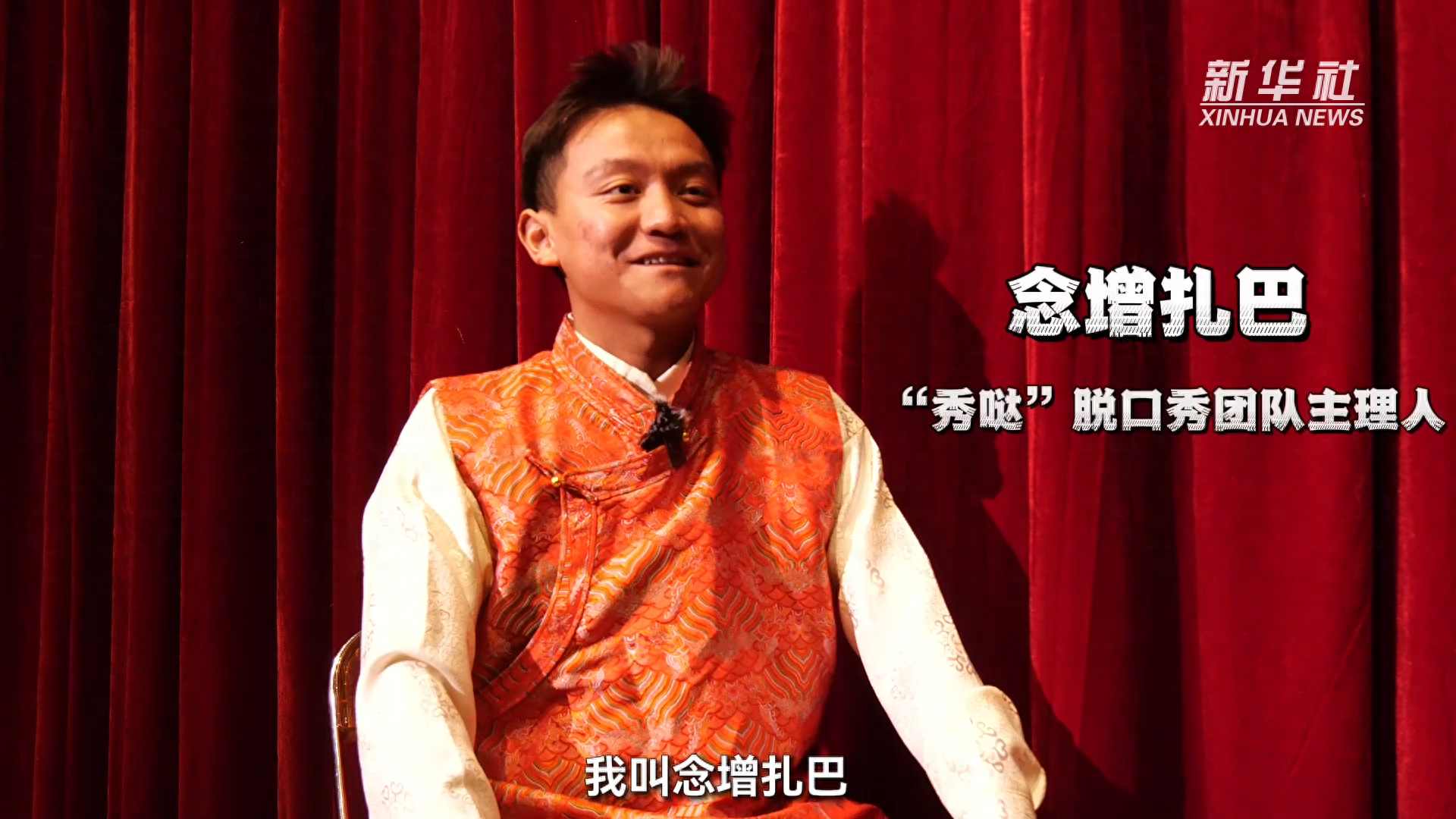 一场藏语脱口秀的幕后台前_扎巴_念增_西藏