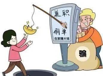 刷单"等虚假兼职消息,以"工作简单轻松,高收益"吸引受害人添加微信,qq