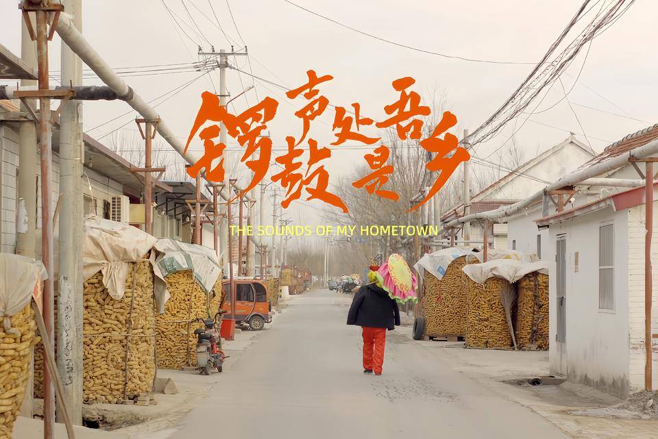 新春走基层|《锣鼓声处是吾乡》催泪献映:今年 你回家过年了吗_阳信县_秧歌_洋湖乡