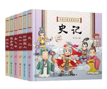 00元/套這套書是給3-8歲孩子看的連環畫版六大名著,包括《史記》《三