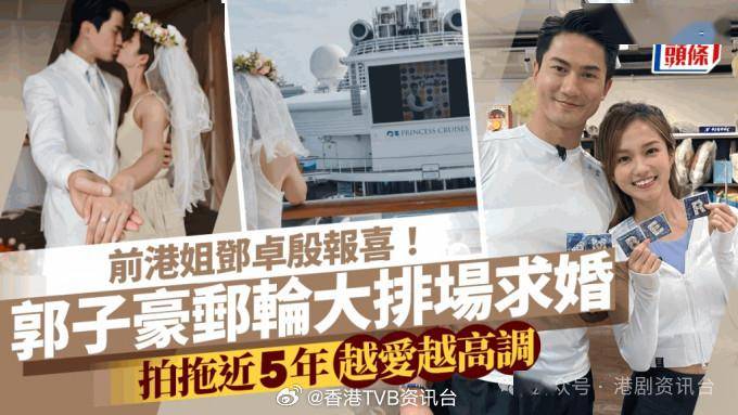 又一对tvb情侣宣布结婚啦_邮轮_郭子豪_卓殷