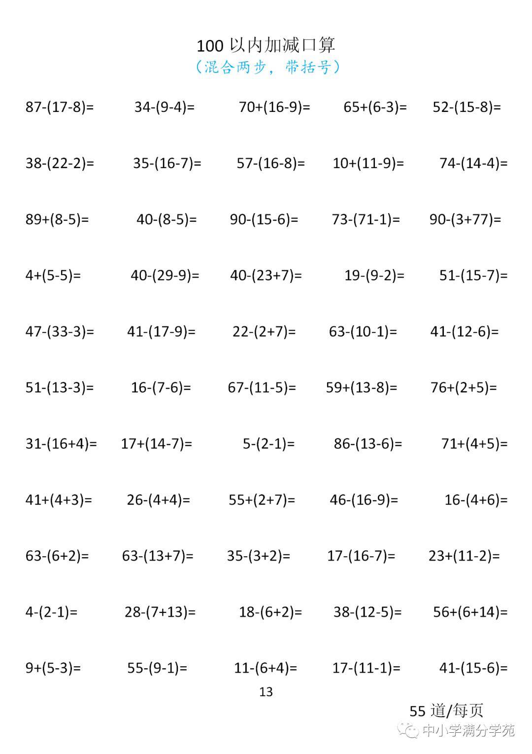 小学一年级数学下册:100以内口算700道(加减混合两步,带括号)扎实基础