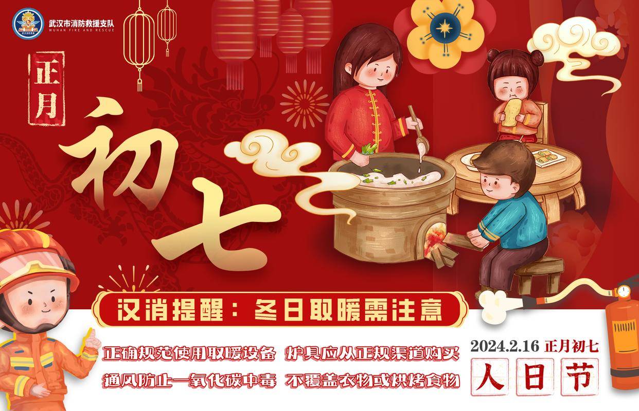 初七|人日节,这些安全知识要了解!