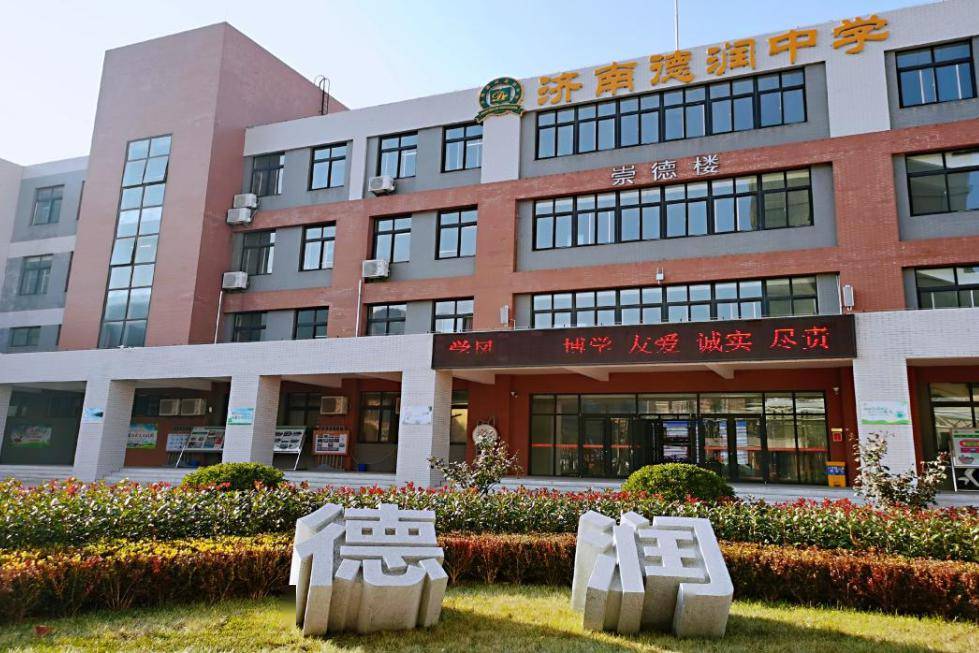 山东省实验中学德润校区是历下区委区政府按照省级规范化学校标准建设