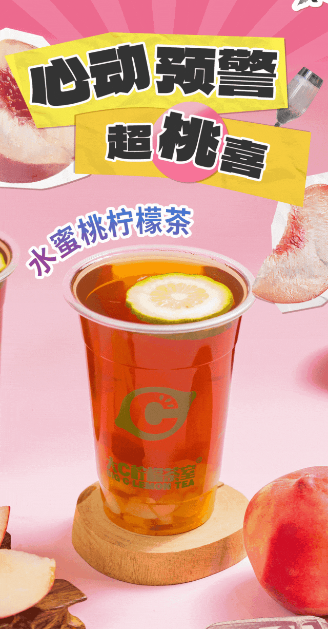 【心动上新预警】大c柠檬茶室 | 这一杯,「桃」你欢喜,来宏宇文创园