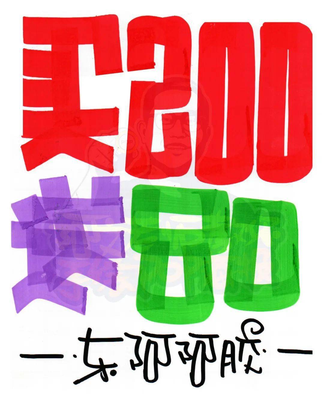 每天教你一张手绘pop海报【d377】买200送80