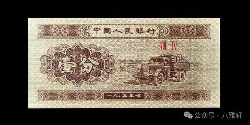 上世纪八十年代,为了缓解铝分币供应的不足,中国人民银行使用1953年
