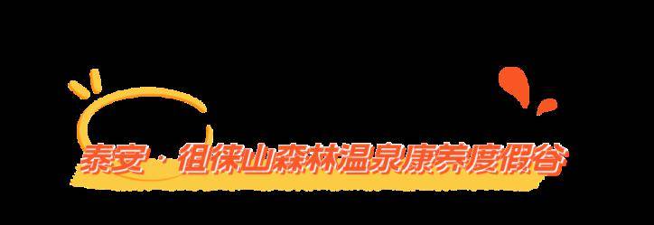 乍暖还寒时,山东这些宝藏温泉不容错过_泉池_来源_养生