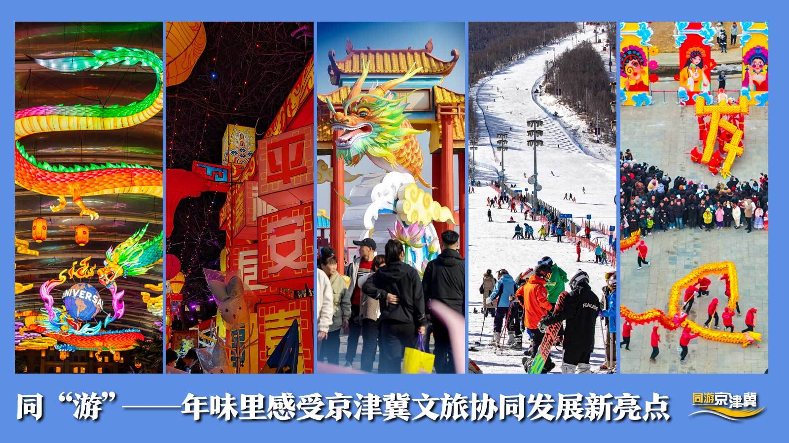 新华全媒 |同"游"——年味里感受京津冀文旅协同发展新亮点_游客_中心