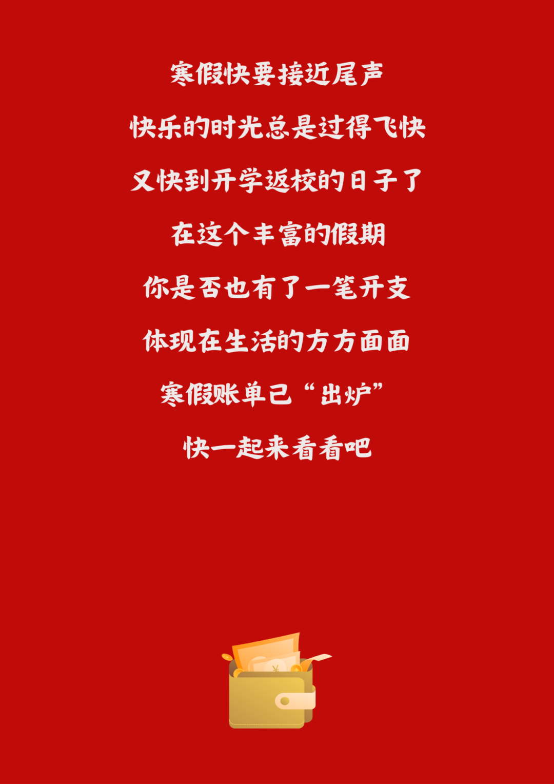 寒假"余额不足"?是时候亮亮假期账单了!_图片_龙颖