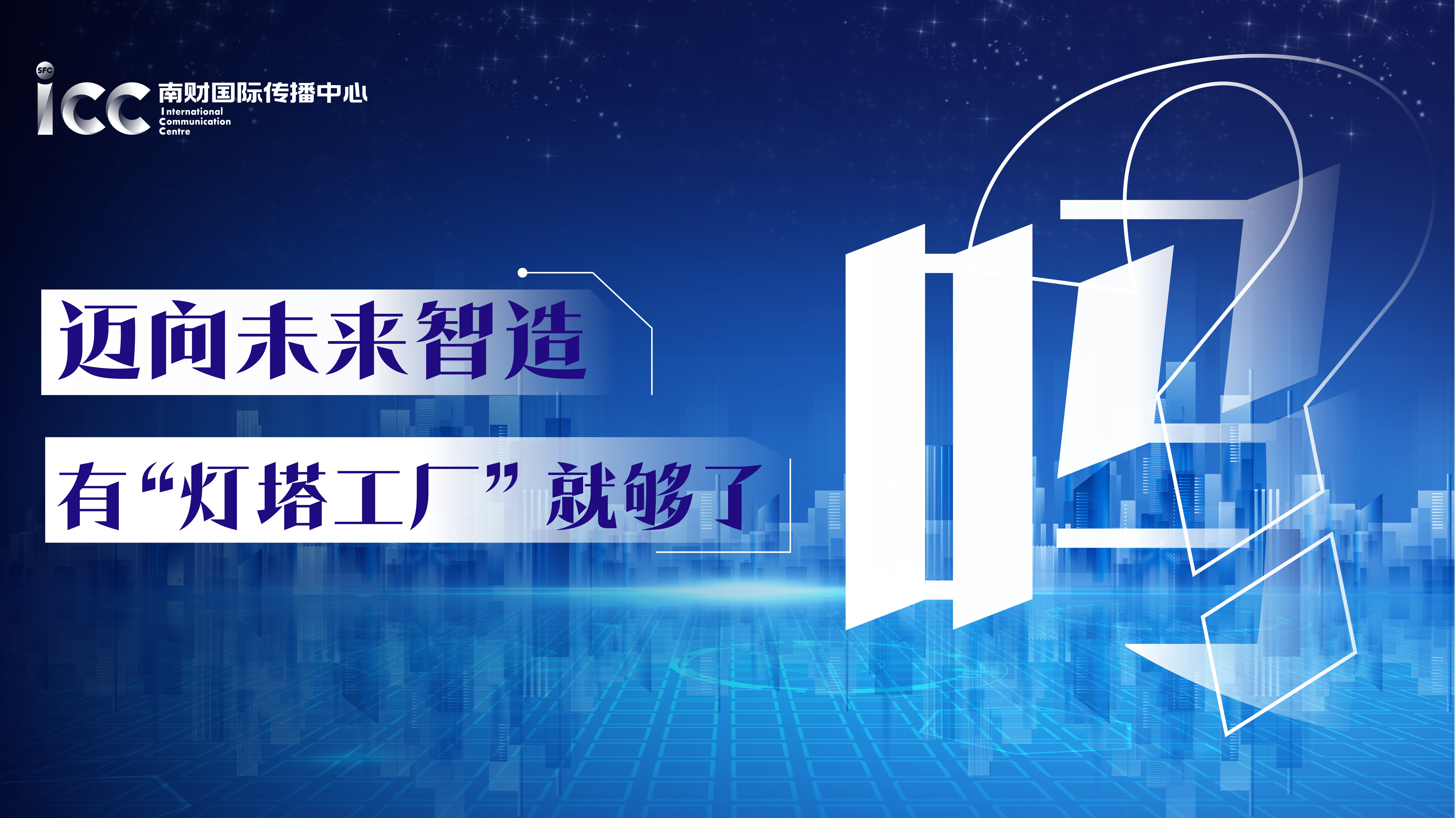 广东制造业"灯塔"堪比科幻大片_产业_智能化_科技