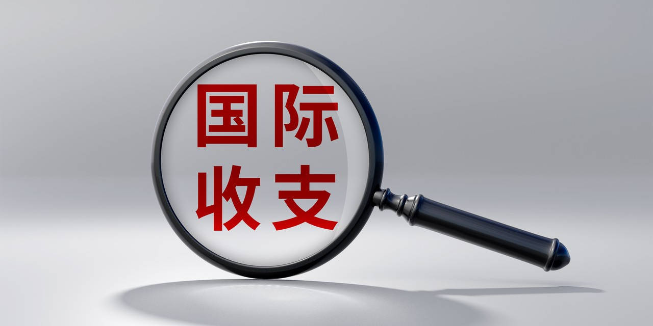 国家外汇管理局：2023年我国国际收支保持基本平衡，其中经常账户顺差2642亿美元_搜狐网