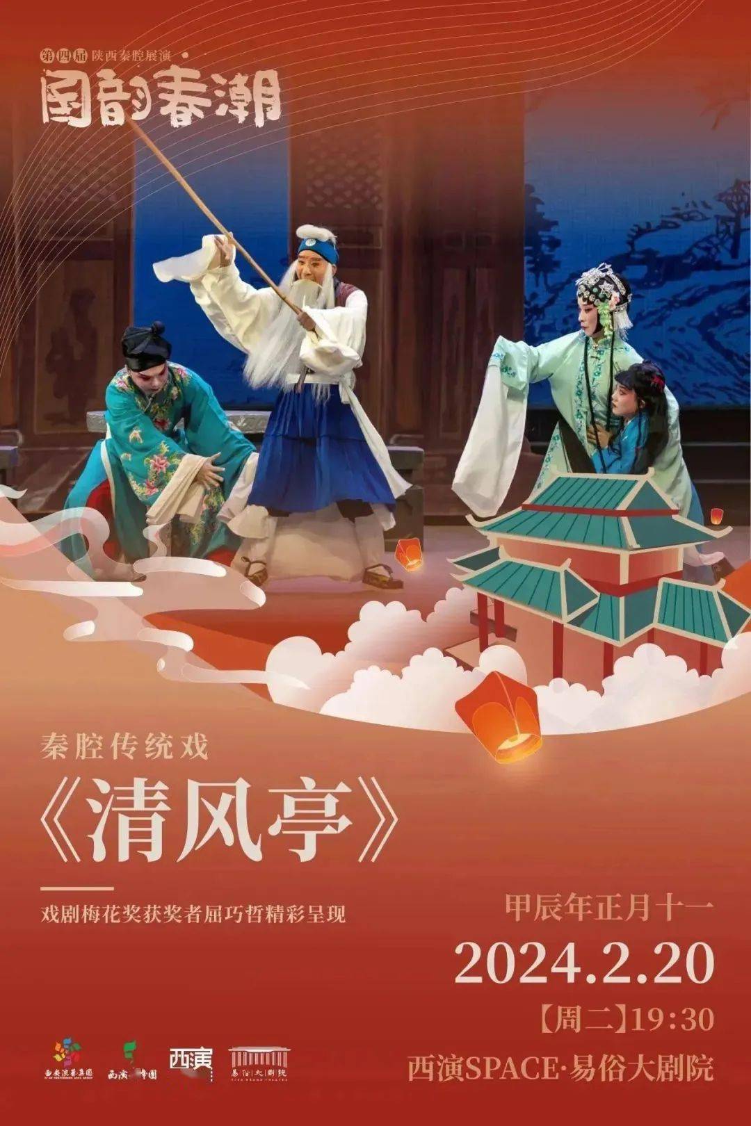 【正月十一福利】易俗大剧院 | 秦腔传统戏《清风亭》_秦声_梨园_张元