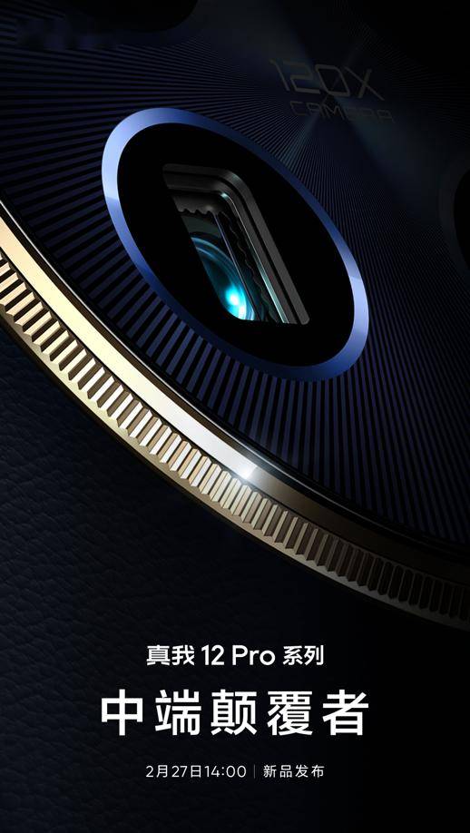 真我12 Pro系列定档2月27日发布，开启中国手机潜望新元年 图1