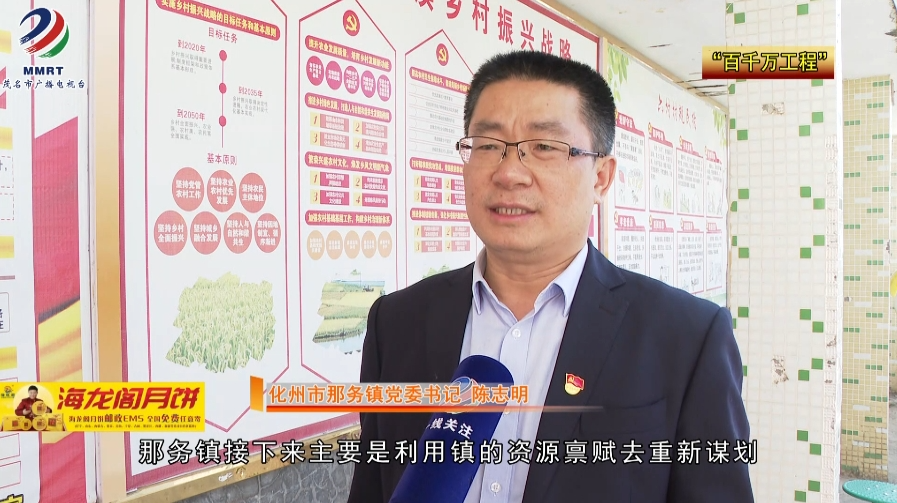 采访 化州市那务镇党委书记 陈志明:接下来主要是利用镇的资源禀赋去