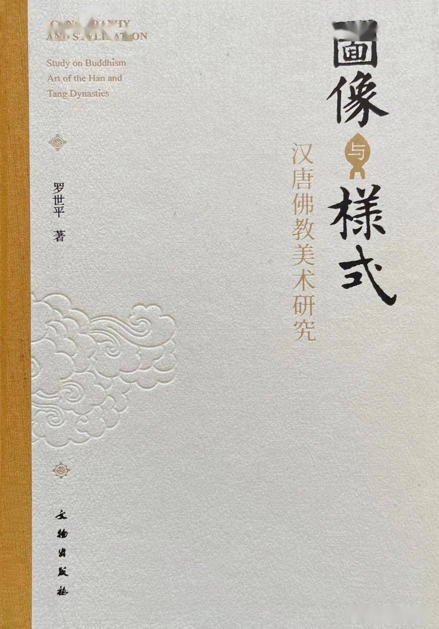 本体探索与文化观照——记中国美术史家罗世平_研究_龟兹石窟_方法