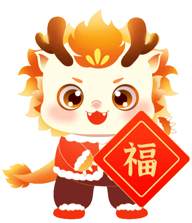 首先祝各位公主,王子龙年大吉,龙运当头!