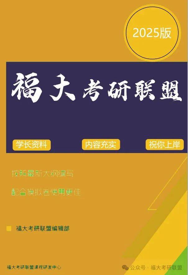 2025年福大初试备考宝典发布含2024年复试部分资料