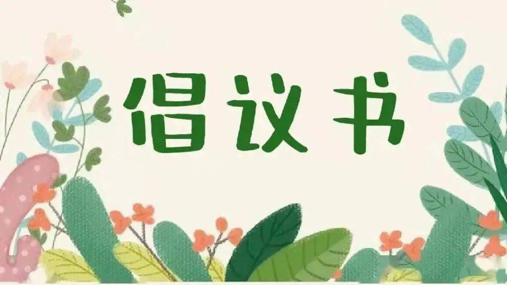 共富同行福满城 ——九堡街道第二十四次"春风行动"捐款倡议书
