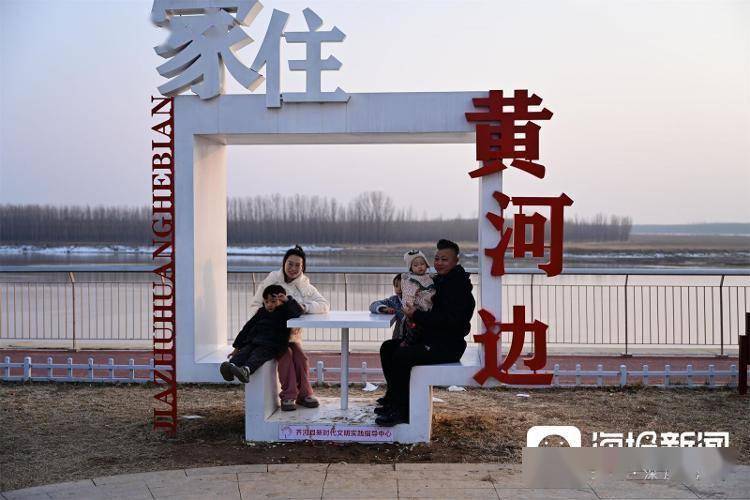 《家住黄河边》 2024年2月13日,山东省齐河县黄河红心广场,一家五口在