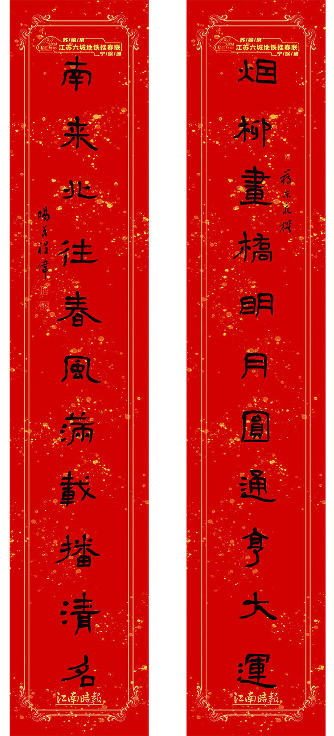 2024龙腾神州·江苏六城地铁挂春联 书法名家贺新春_下联_上联_南京