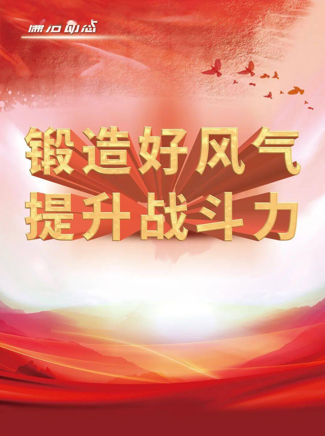 为进一步纯正部队作风风气,推动基层建设向更高水平发展,近日,山东