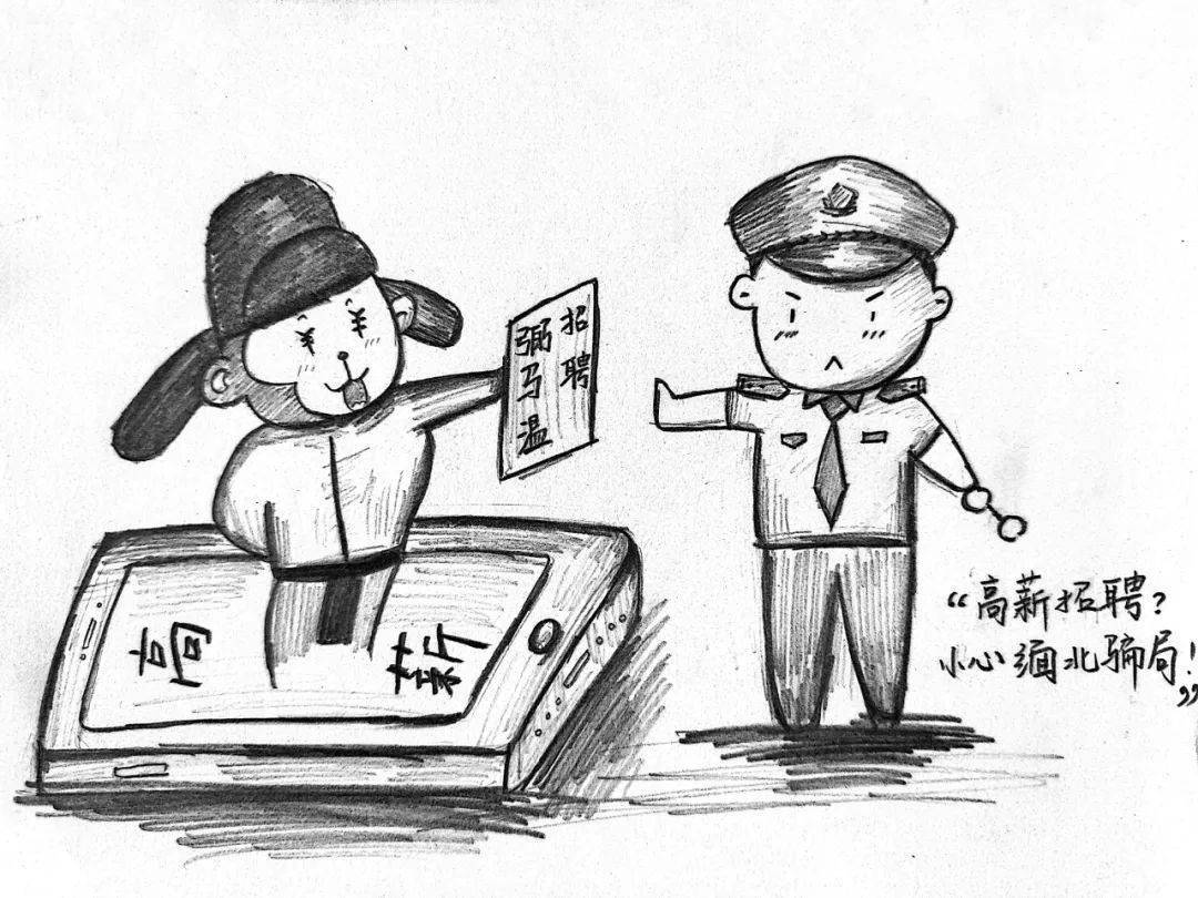 一组漫画带你远离电诈"坑"_诈骗_网络_陷阱