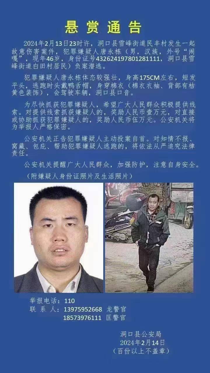 邵阳警方发布悬赏通告,发现他请马上报警!_洞口县_雪峰_街道
