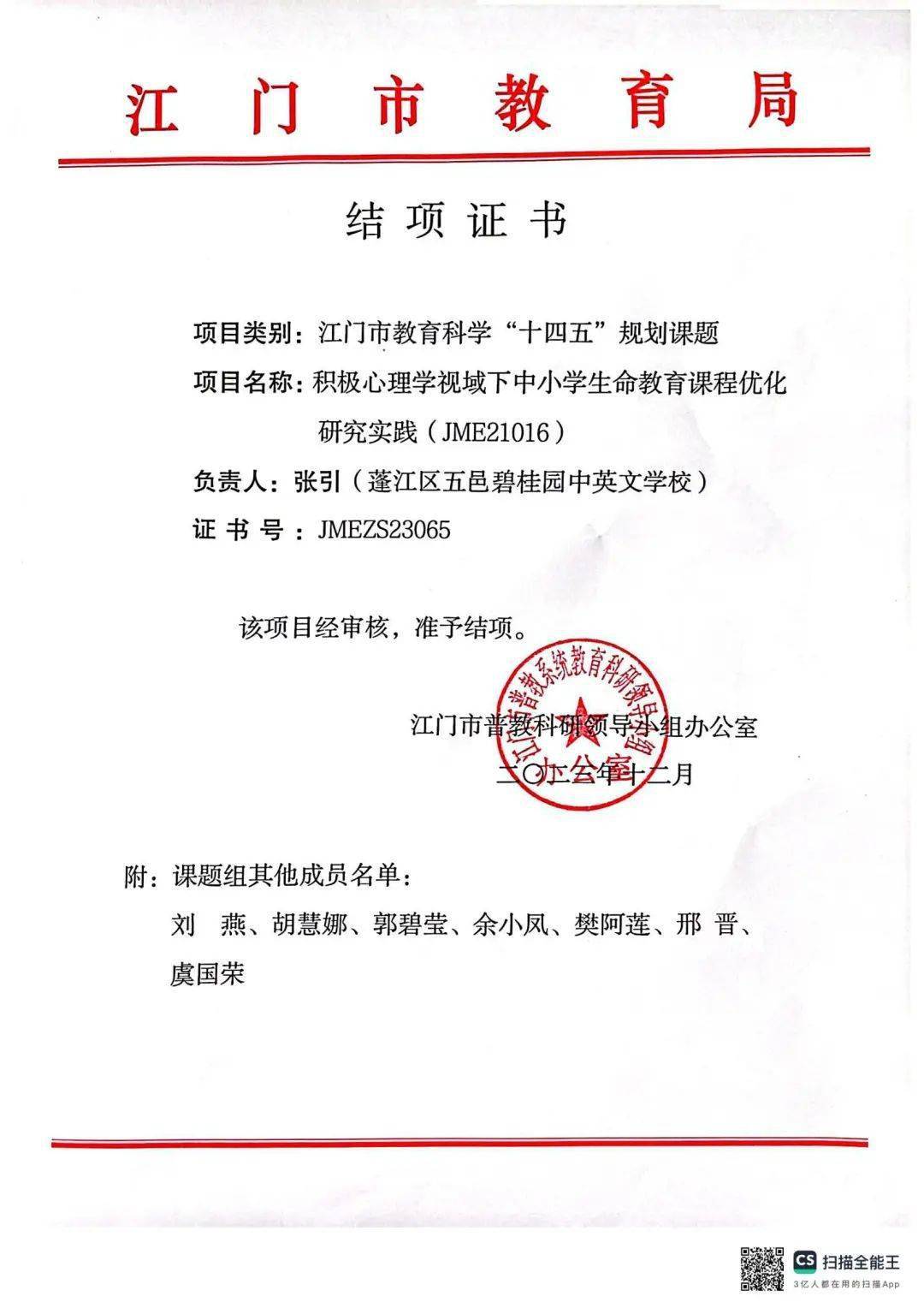 我校承担的江门市教育科学"十四五"规划课题顺利结题