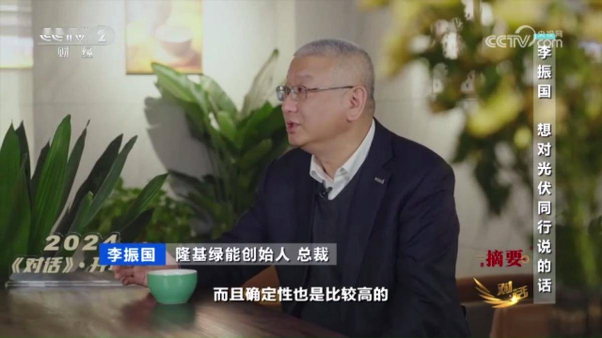 央视新年《对话》隆基绿能李振国:把bc技术更广泛地推向市场_行业