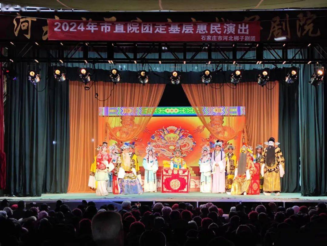 石家庄市直艺术院团2024年走基层惠民演出火热进行_看戏_平山县_观众