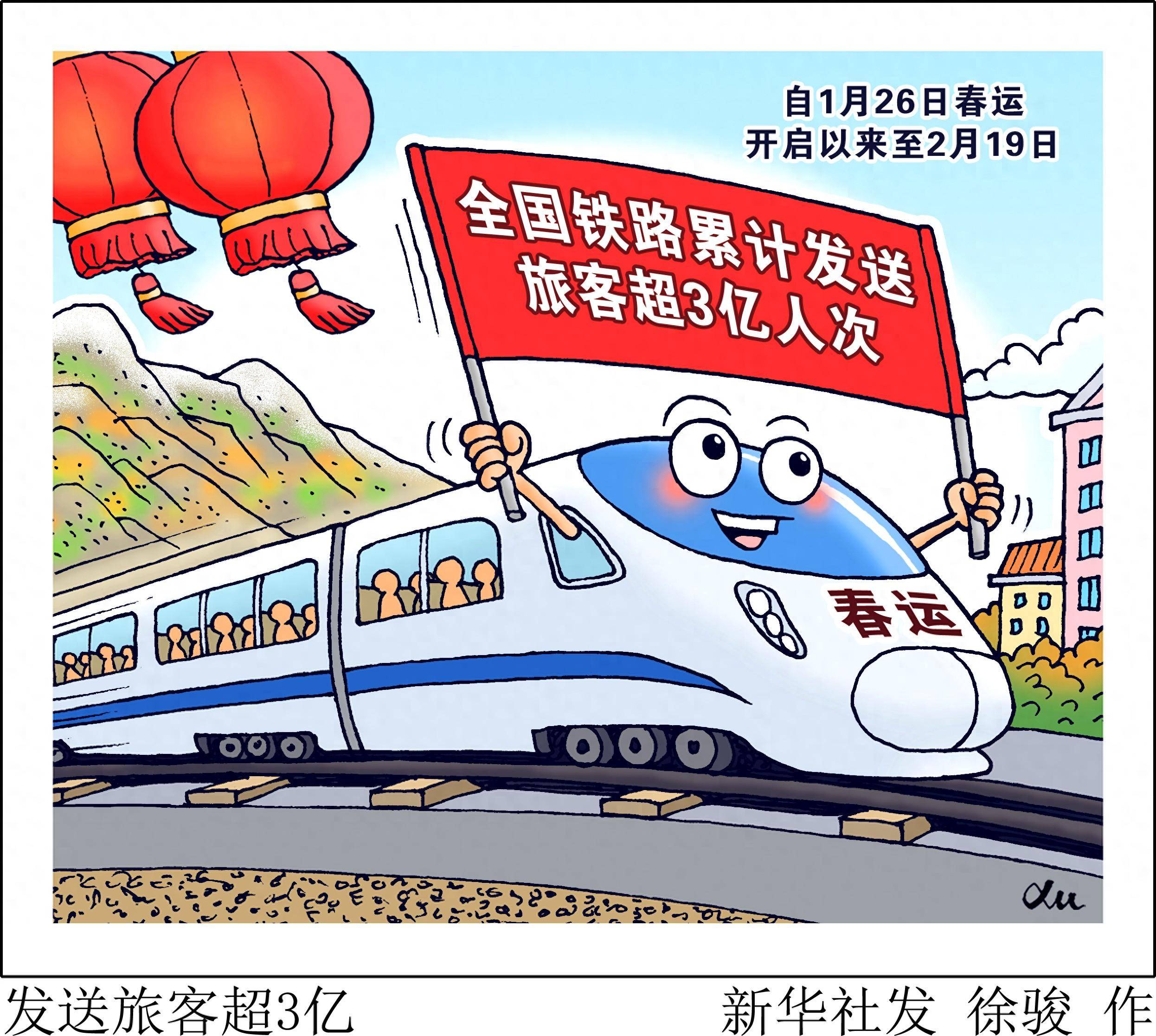 (图表·漫画)发送旅客超3亿