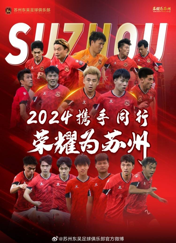 2024赛季·官宣｜苏州东吴足球俱乐部续约公告
