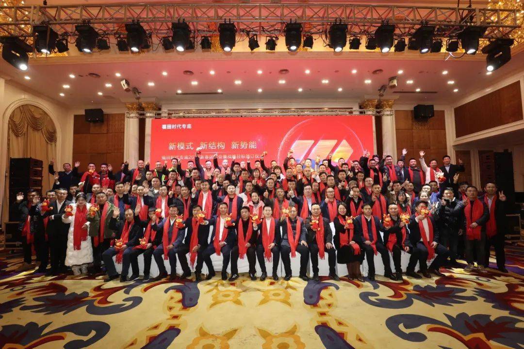 新战略 新模式 新势能——福田时代专底2024新春团拜