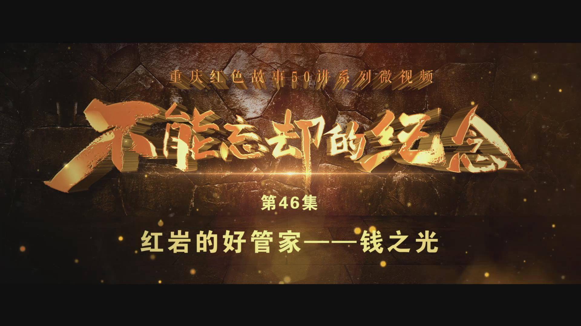 红岩的好管家——钱之光