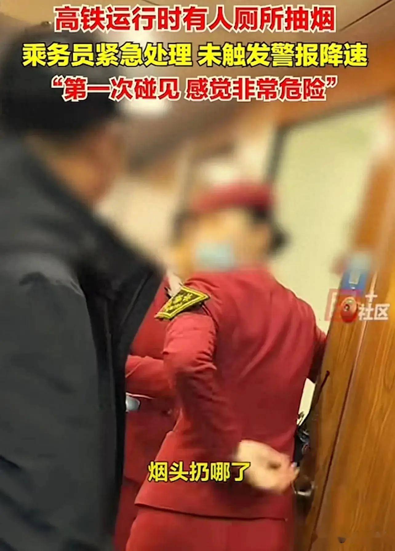 高铁运行时有人厕所抽烟,乘务员紧急处理,未触发警报降速,"第一次碰见