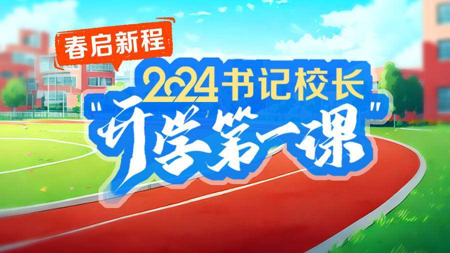 春启新程·开学第一课|南京市宁海中学党委书记徒香福:全学科阅读