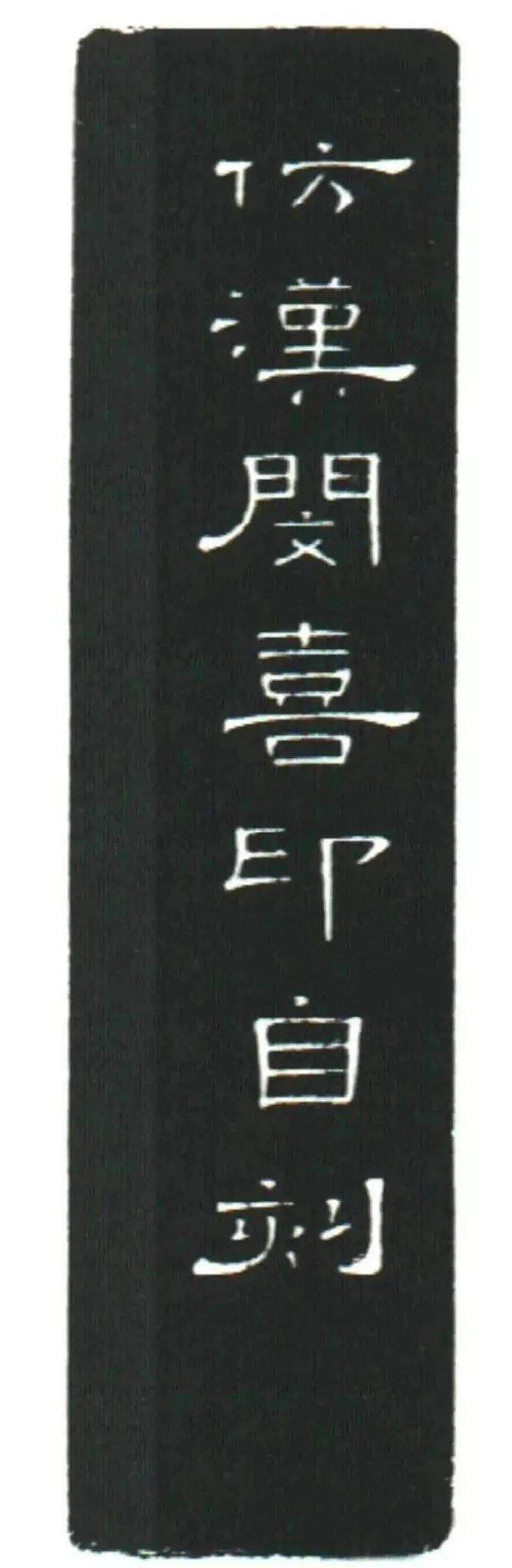 印人_朱文印_赵叔孺