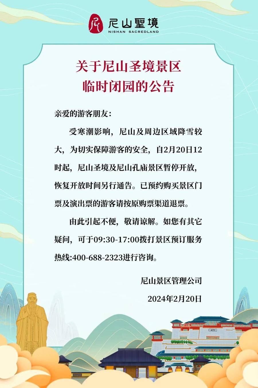 尼山圣境景区临时闭园!_来源_公告_齐鲁