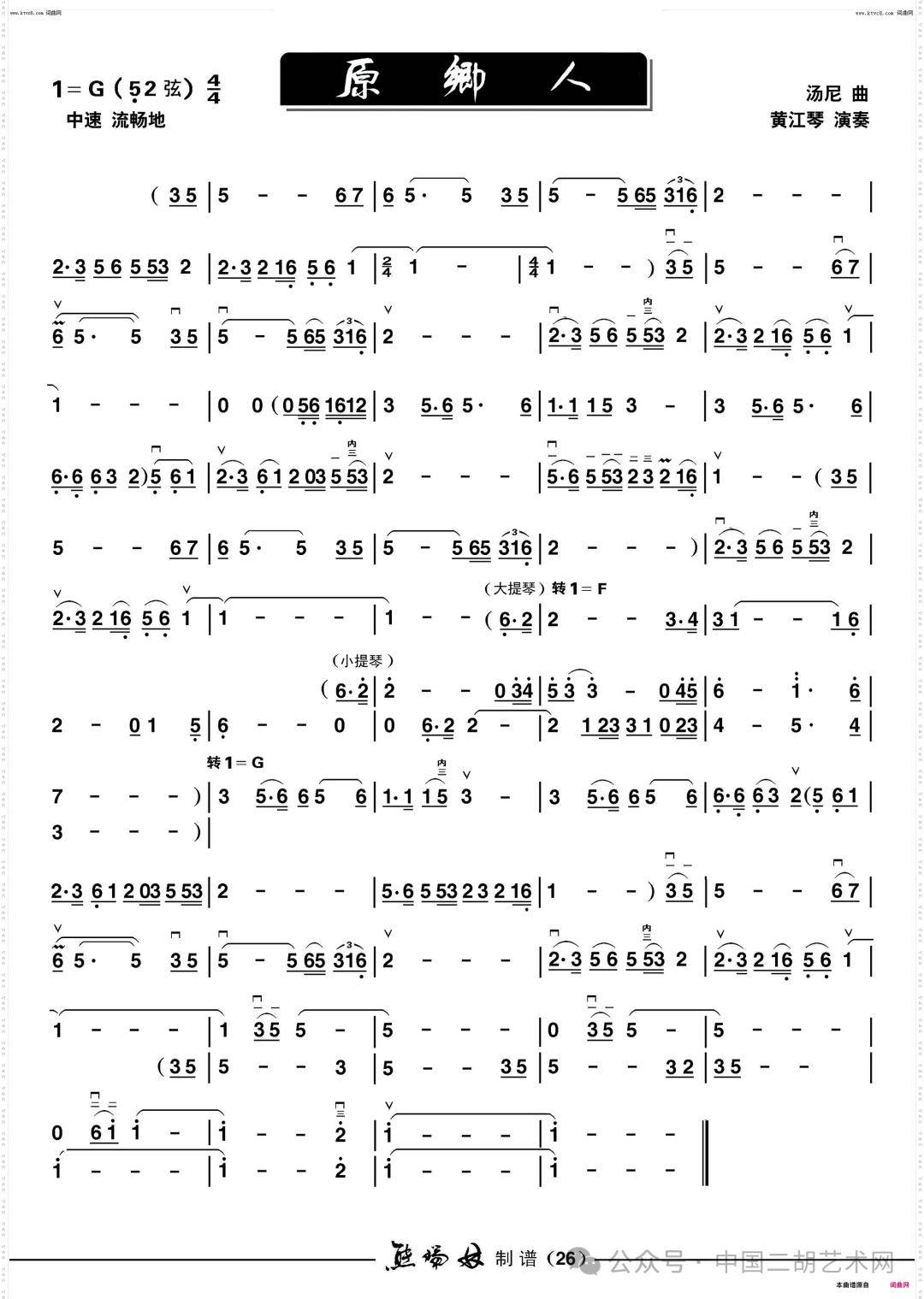 王晓南,黄江琴二胡曲《原乡人》附二胡曲谱