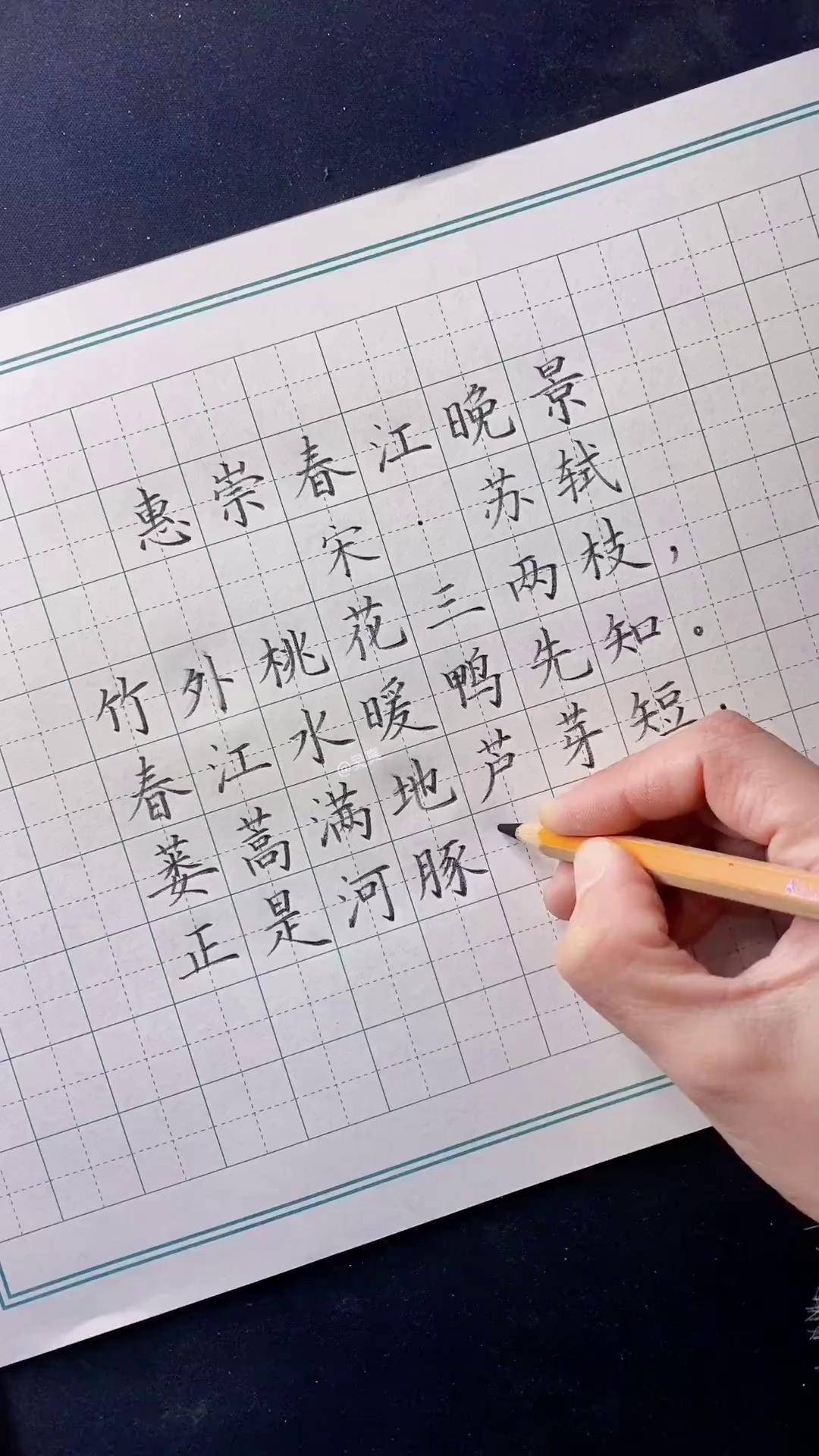 惠崇春江晚景练字图片