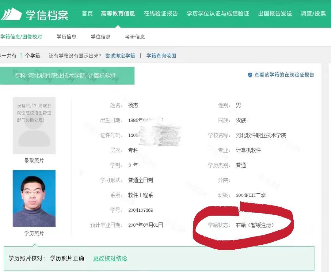 目前,杨杰的学信网学籍状态已从不在籍(退学)变更为在籍(暂缓注册)