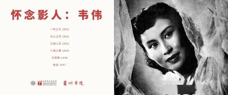 放映预告丨再见,小城之春:韦伟逝世纪念专题_影片_电影_费穆