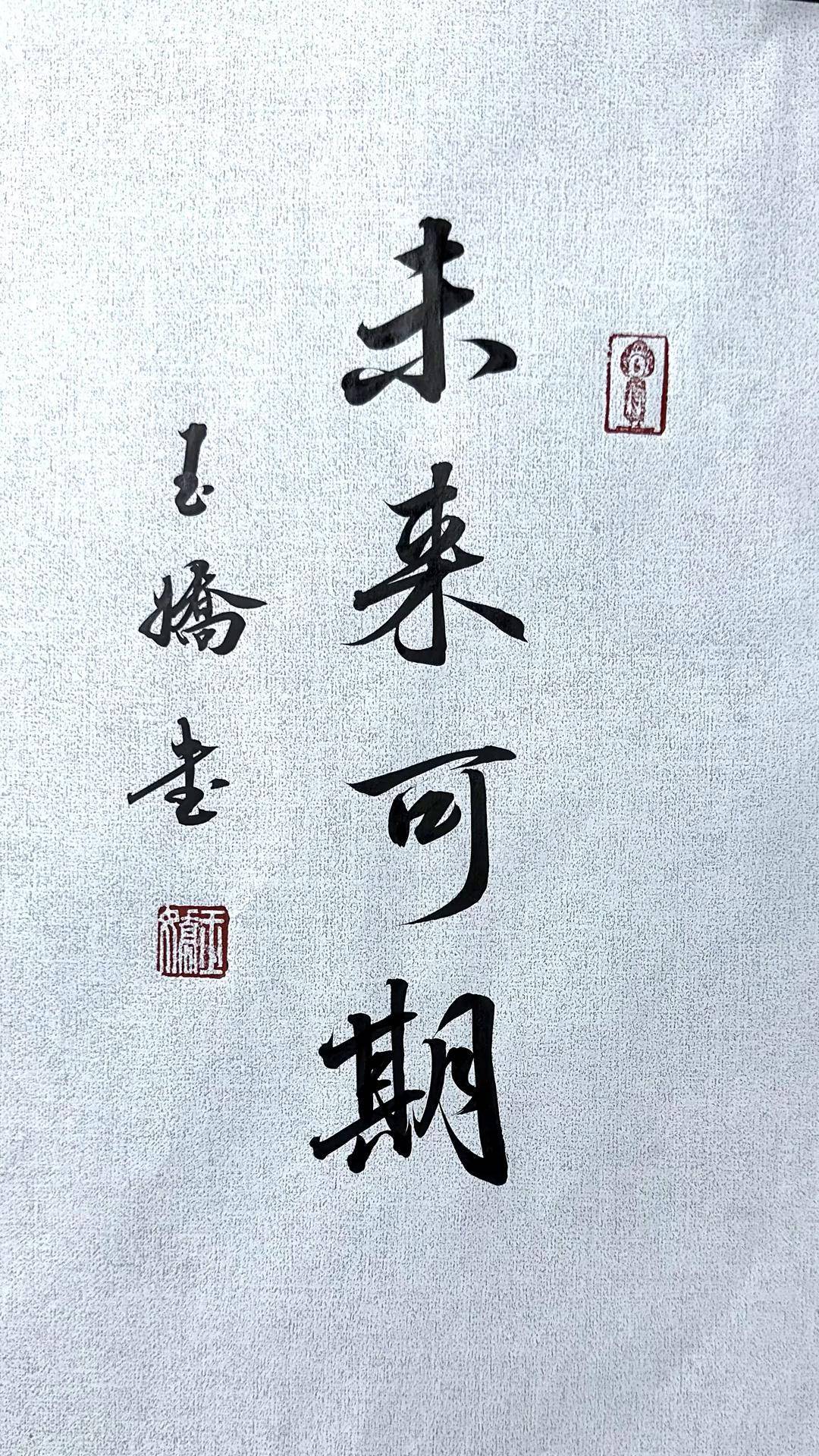 行书 未来可期 加油