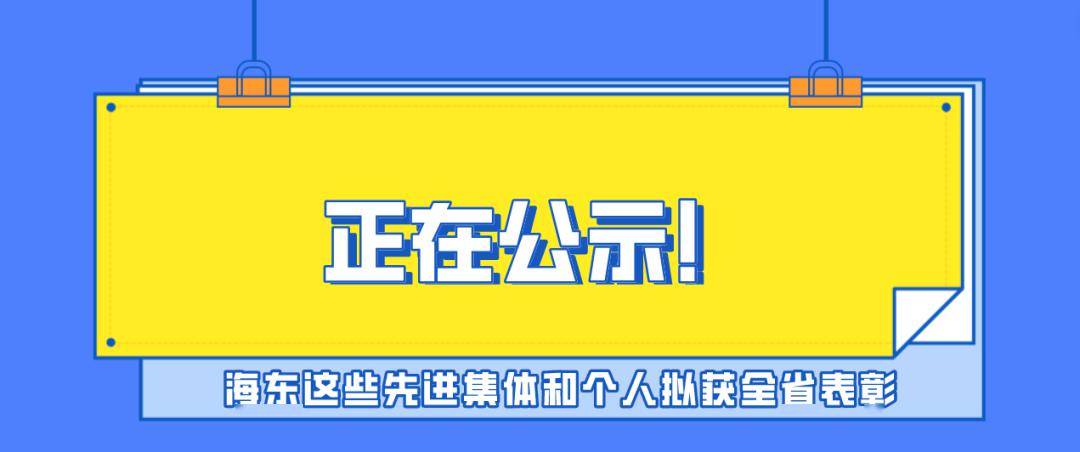 海东这些先进集体和个人拟获全省表彰_青海省_服务_中心