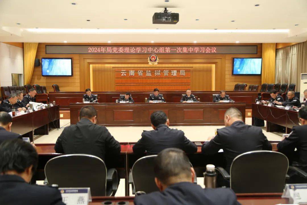 2月22日,云南省监狱管理局党委理论学习中心组召开2024年第一次集中