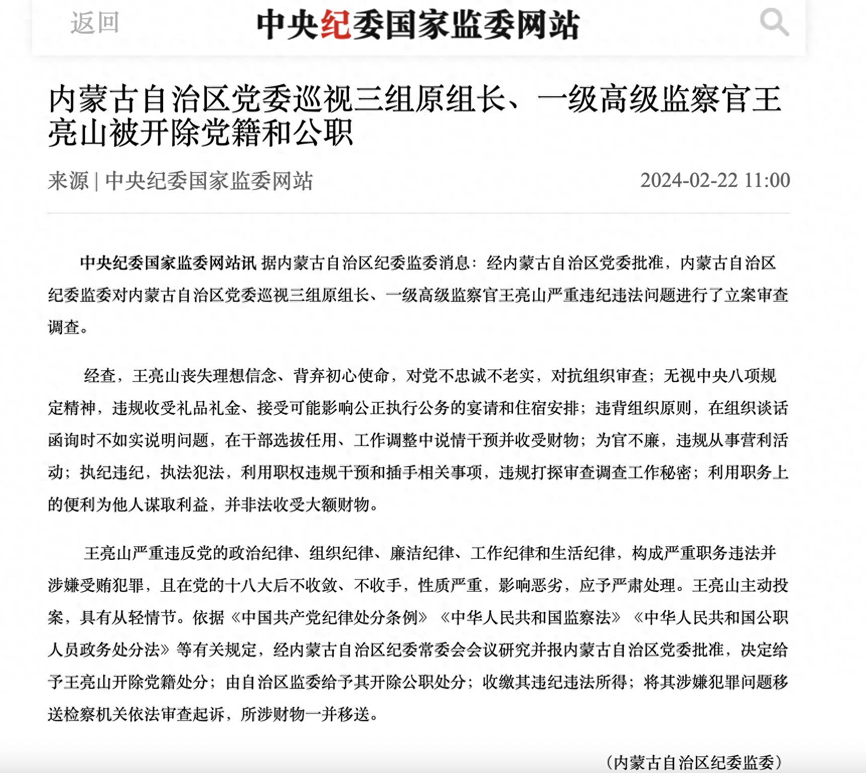 内蒙古自治区党委巡视三组原组长,一级高级监察官王亮山被"双开"_违规