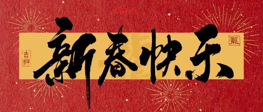悦恒桃花源精心策划了新春嘉年华系列活动贺新年童趣乐园新春spring