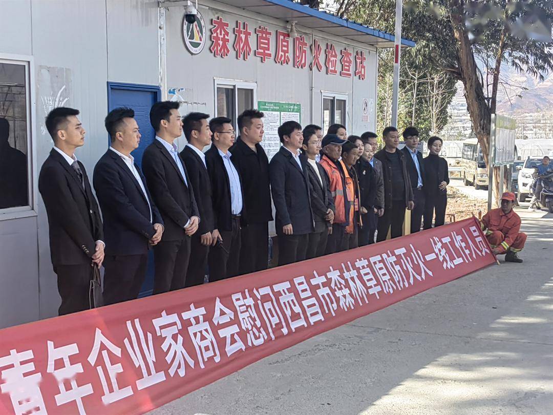 西昌市青年企业家商会慰问礼州镇护林防火人员_灭火_工作_一线