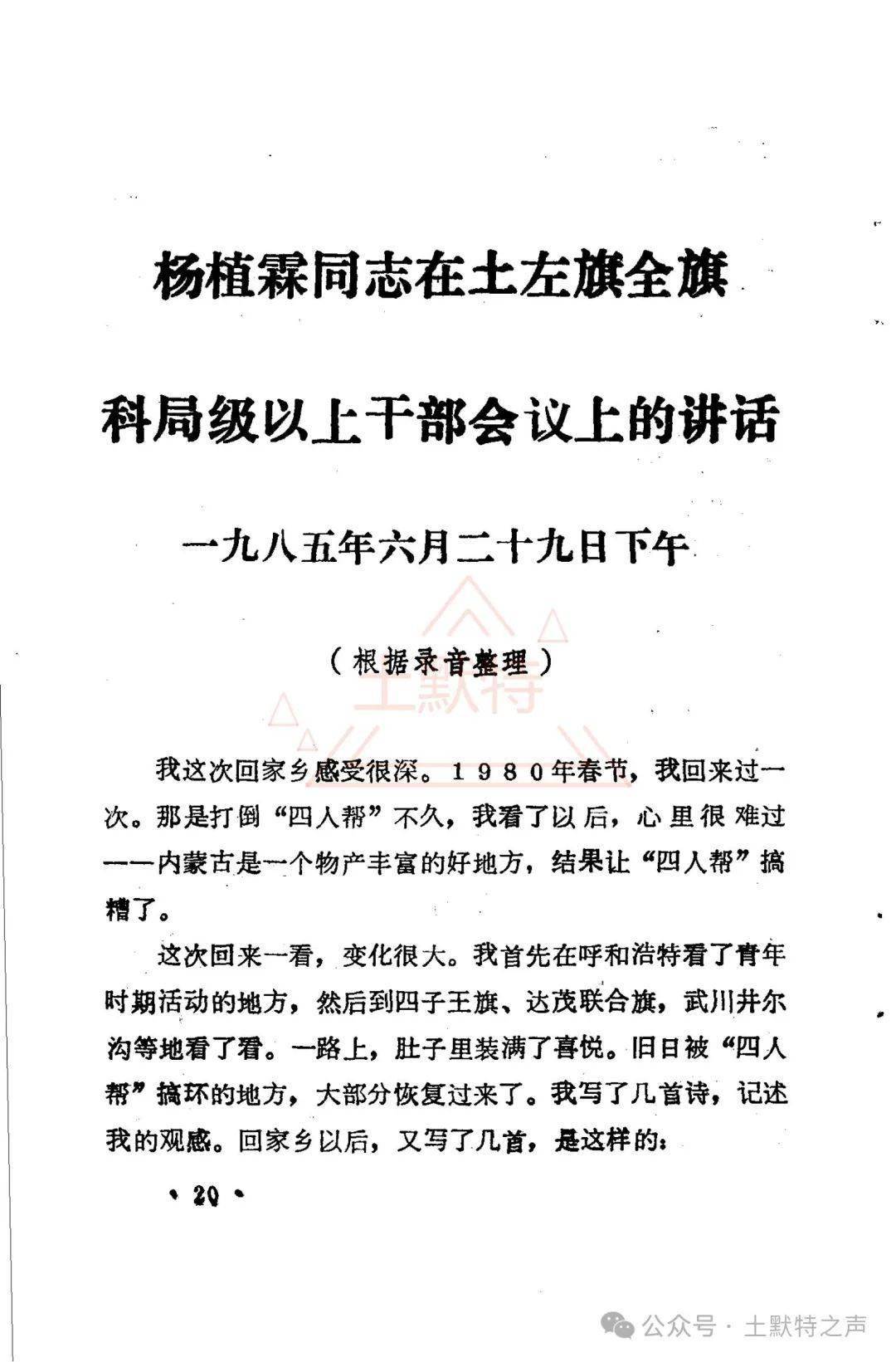 杨植霖同志在土左旗全旗科局级以上干部会议上的讲话_土默特_新闻